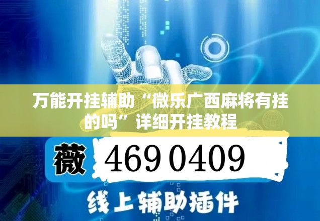万能开挂辅助“微乐广西麻将有挂的吗	”详细开挂教程