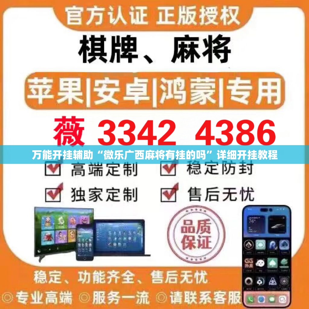 万能开挂辅助“微乐广西麻将有挂的吗”详细开挂教程