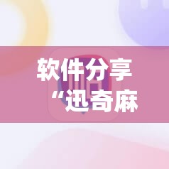 软件分享“迅奇麻将斗牛外卦辅助软件下载	”(辅助神器)开挂详细教程