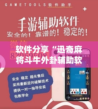 软件分享“迅奇麻将斗牛外卦辅助软件下载”(辅助神器)开挂详细教程