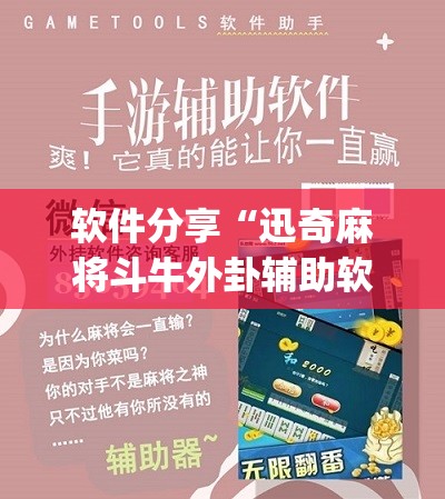 软件分享“迅奇麻将斗牛外卦辅助软件下载”(辅助神器)开挂详细教程