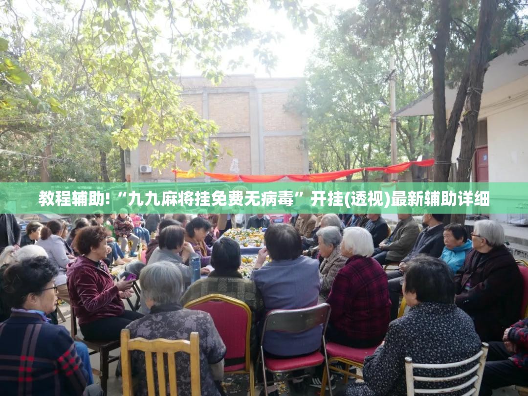 教程辅助!“九九麻将挂免费无病毒”开挂(透视)最新辅助详细