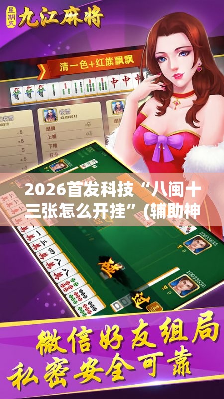 2026首发科技“八闽十三张怎么开挂	”(辅助神器)开挂详细教程