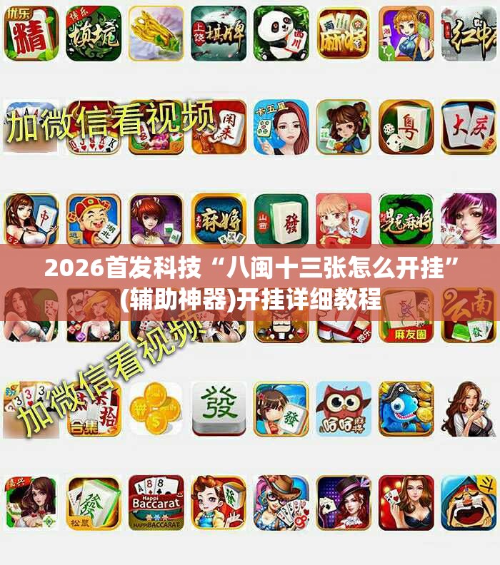 2026首发科技“八闽十三张怎么开挂”(辅助神器)开挂详细教程