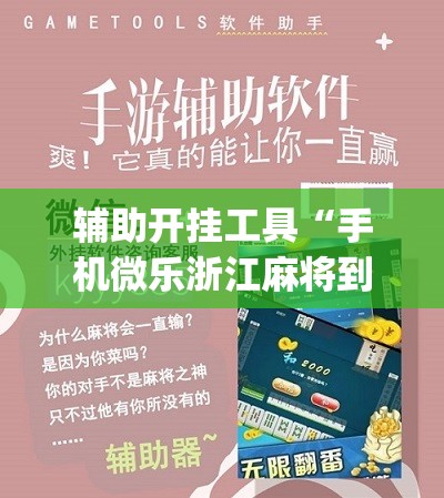辅助开挂工具“手机微乐浙江麻将到底有没有挂”(免费)开挂辅助教学(最新辅助开挂教程)