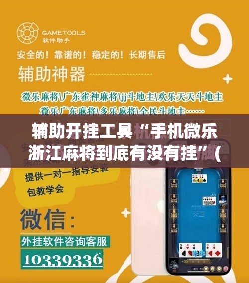 辅助开挂工具“手机微乐浙江麻将到底有没有挂	”(免费)开挂辅助教学(最新辅助开挂教程)
