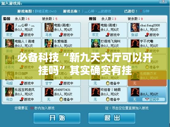 必备科技“新九天大厅可以开挂吗	”其实确实有挂