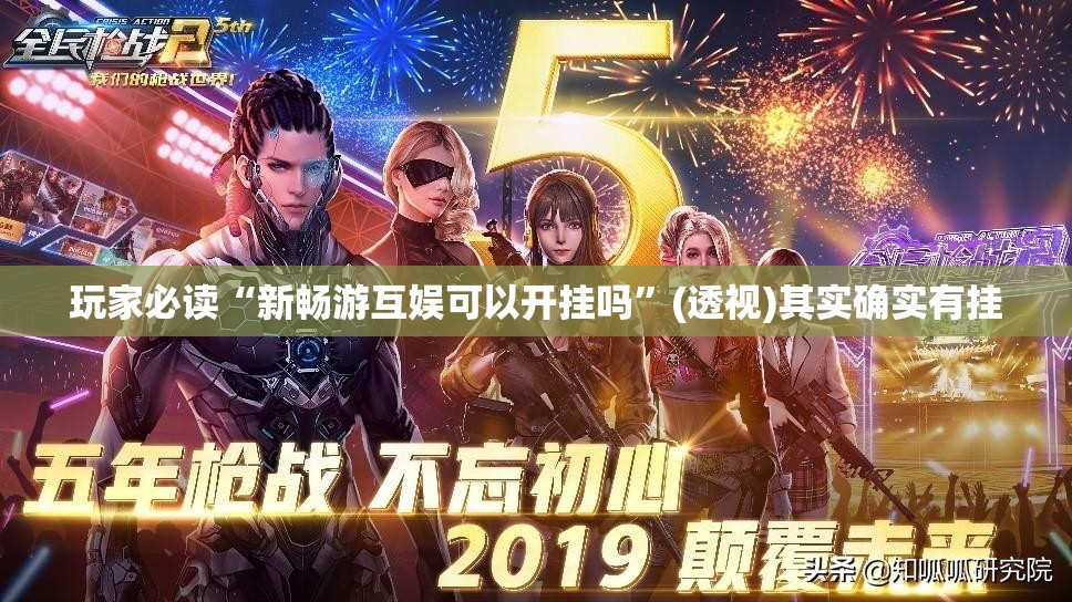 玩家必读“新畅游互娱可以开挂吗	”(透视)其实确实有挂