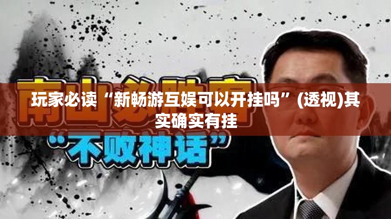 玩家必读“新畅游互娱可以开挂吗”(透视)其实确实有挂
