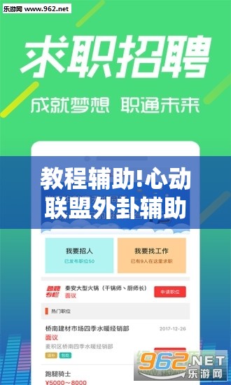 教程辅助!心动联盟外卦辅助软件下载”科技辅助神器手机版