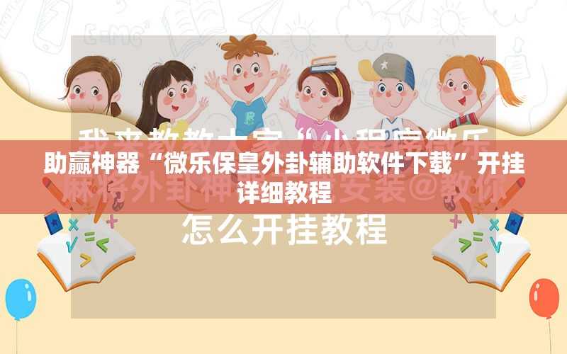助赢神器“微乐保皇外卦辅助软件下载	”开挂详细教程