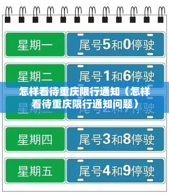 怎样看待重庆限行通知(怎样看待重庆限行通知问题) 怎样看待重庆限行通知(怎样看待重庆限行通知问题)