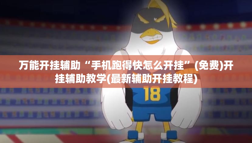万能开挂辅助“手机跑得快怎么开挂	”(免费)开挂辅助教学(最新辅助开挂教程)
