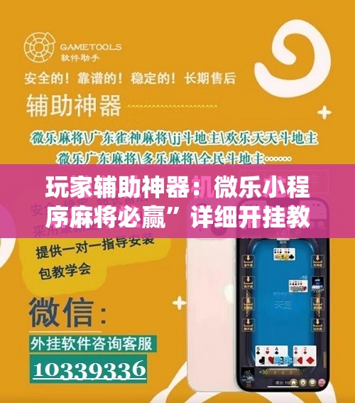 玩家辅助神器：微乐小程序麻将必赢	”详细开挂教程