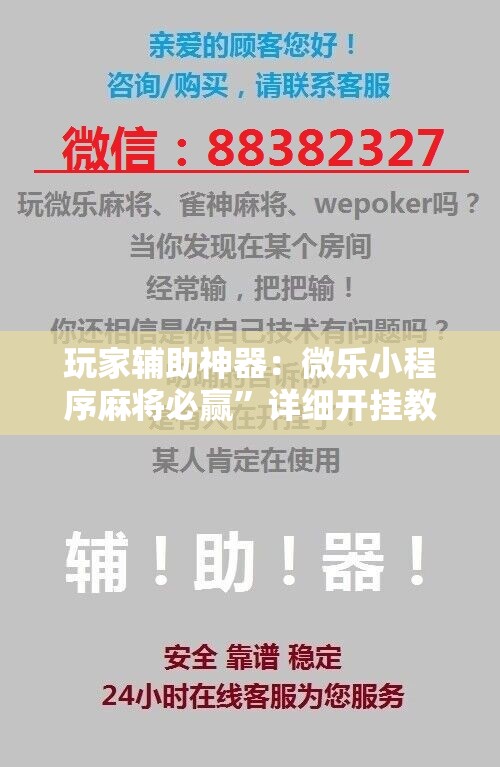 玩家辅助神器：微乐小程序麻将必赢”详细开挂教程