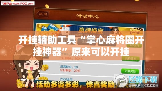开挂辅助工具“掌心麻将圈开挂神器	”原来可以开挂