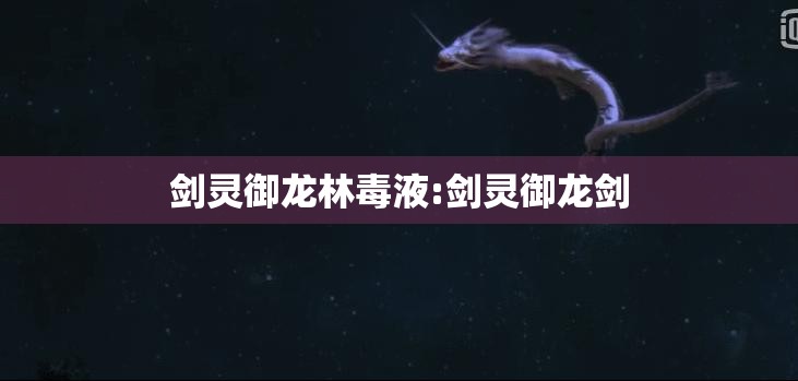 剑灵御龙林毒液:剑灵御龙剑 剑灵御龙林毒液:剑灵御龙剑