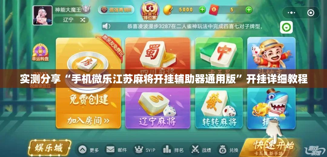 实测分享“手机微乐江苏麻将开挂辅助器通用版”开挂详细教程