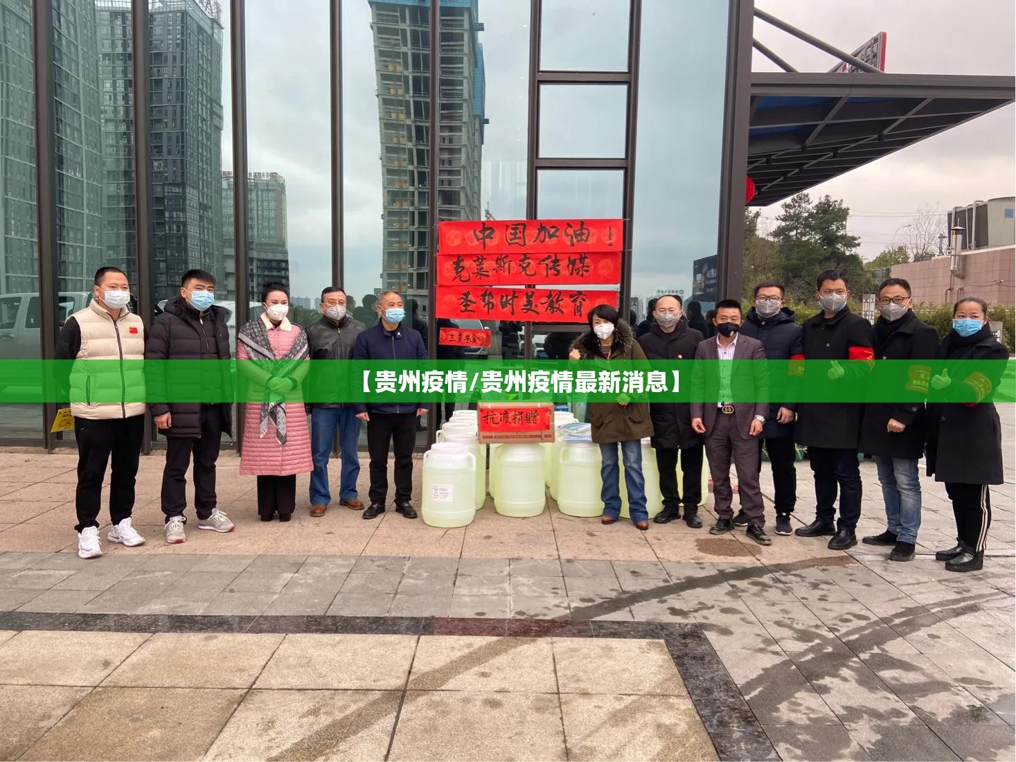 【贵州疫情/贵州疫情最新消息】