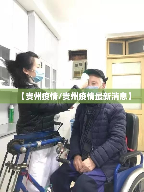 【贵州疫情/贵州疫情最新消息】
