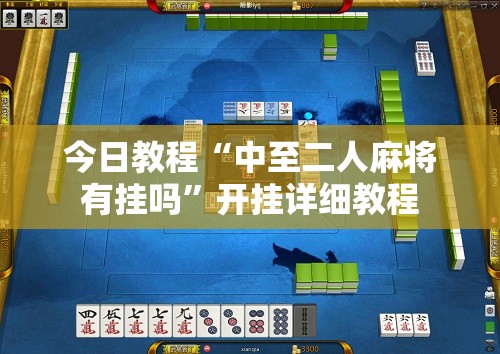 今日教程“中至二人麻将有挂吗	”开挂详细教程