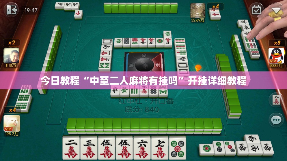 今日教程“中至二人麻将有挂吗”开挂详细教程