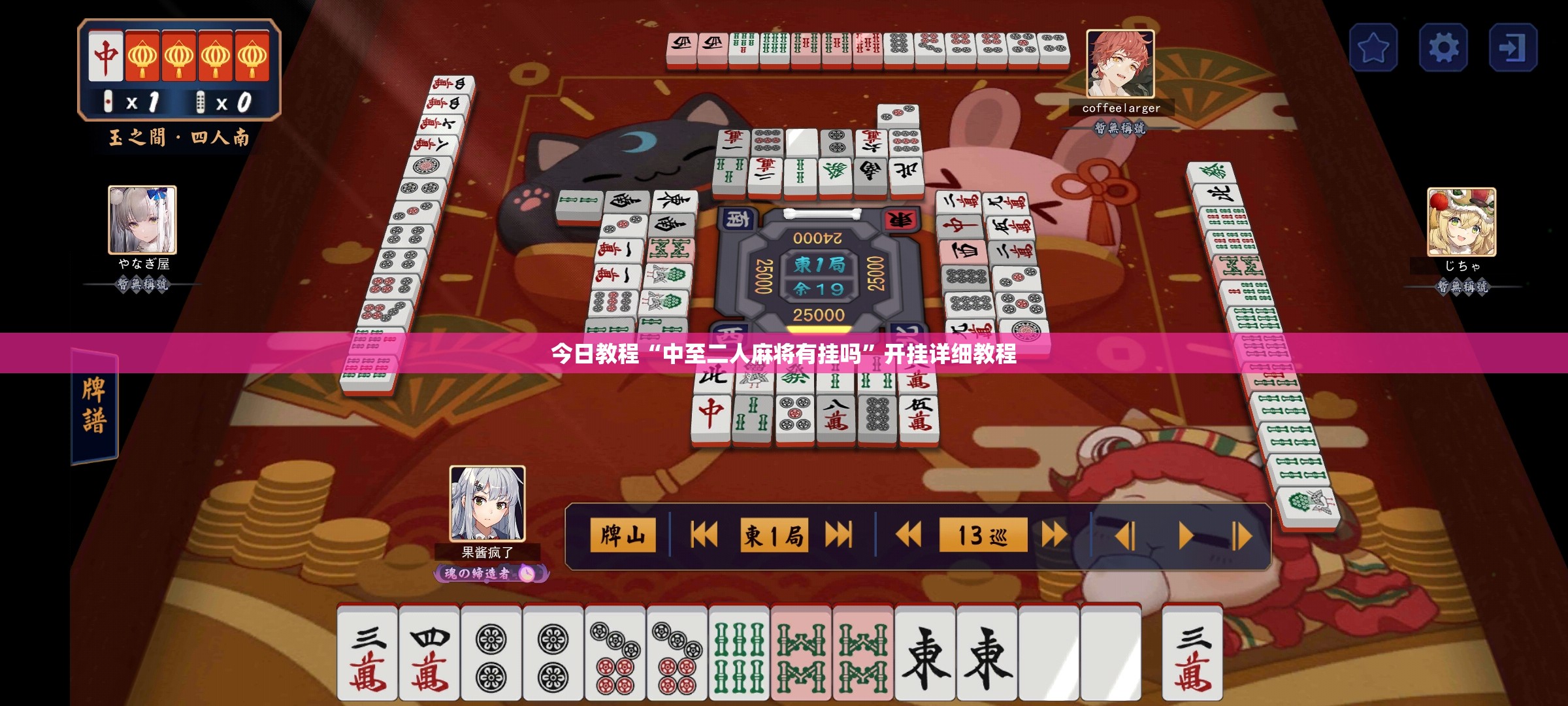 今日教程“中至二人麻将有挂吗	”开挂详细教程