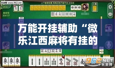 万能开挂辅助“微乐江西麻将有挂的吗”2026开挂教程步骤
