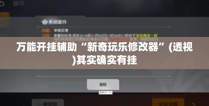 万能开挂辅助“新奇玩乐修改器”(透视)其实确实有挂