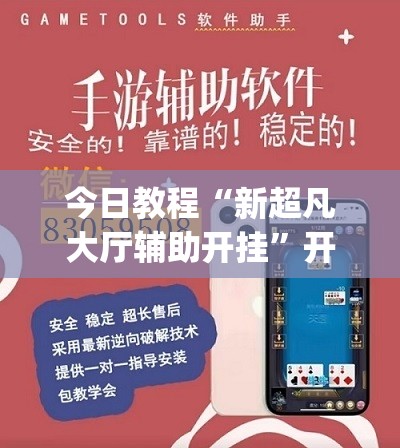 今日教程“新超凡大厅辅助开挂”开挂(透视)辅助教程