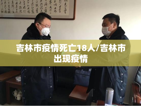 吉林市疫情死亡18人/吉林市出现疫情 吉林市疫情死亡18人/吉林市出现疫情
