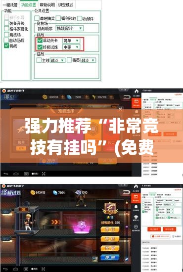 强力推荐“非常竞技有挂吗	”(免费)开挂辅助教学(最新辅助开挂教程)