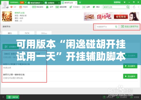 可用版本“闲逸碰胡开挂试用一天”开挂辅助脚本+详细开挂安装教程