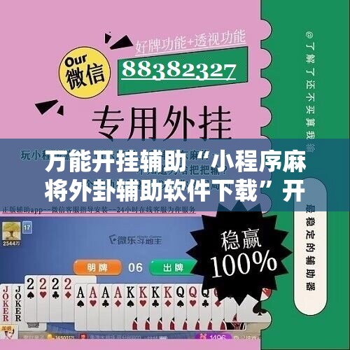 万能开挂辅助“小程序麻将外卦辅助软件下载”开挂详细教程