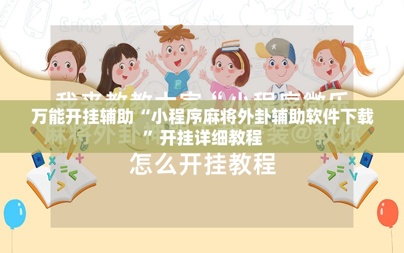 万能开挂辅助“小程序麻将外卦辅助软件下载”开挂详细教程
