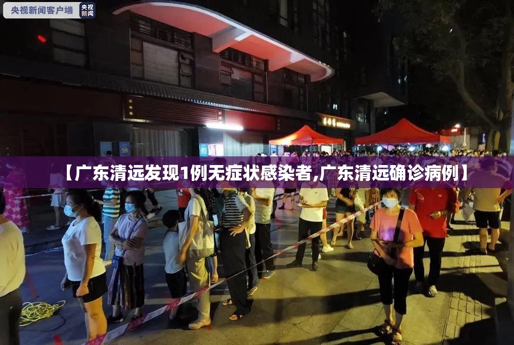 【广东清远发现1例无症状感染者,广东清远确诊病例】