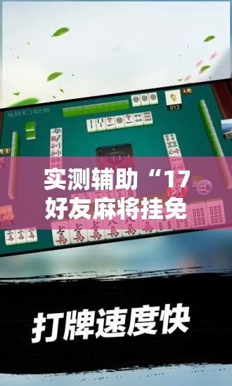 实测辅助“17好友麻将挂免费下载	”2026开挂教程步骤