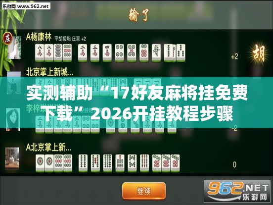 实测辅助“17好友麻将挂免费下载”2026开挂教程步骤