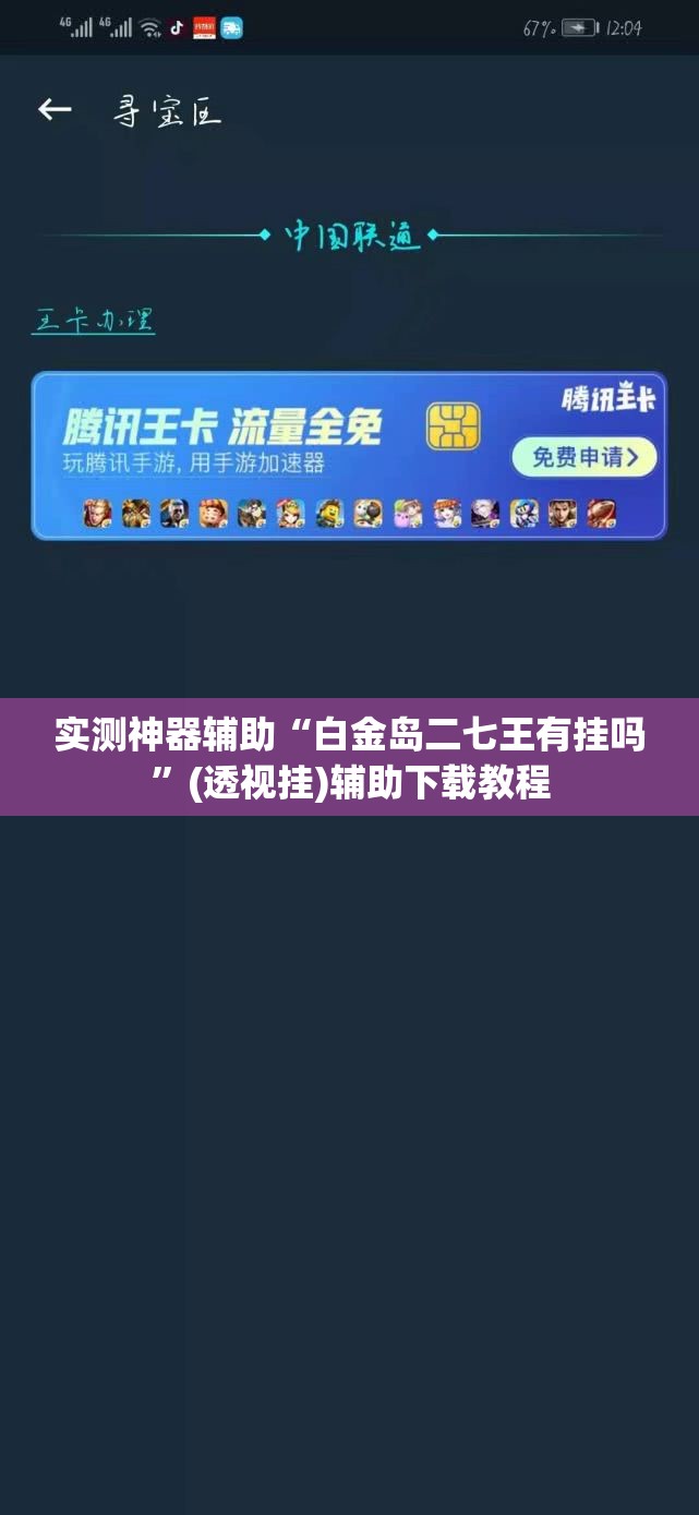 实测神器辅助“白金岛二七王有挂吗”(透视挂)辅助下载教程