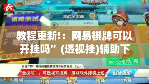 教程更新!：网易棋牌可以开挂吗”(透视挂)辅助下载教程