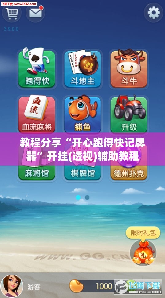 教程分享“开心跑得快记牌器	”开挂(透视)辅助教程