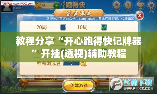 教程分享“开心跑得快记牌器”开挂(透视)辅助教程