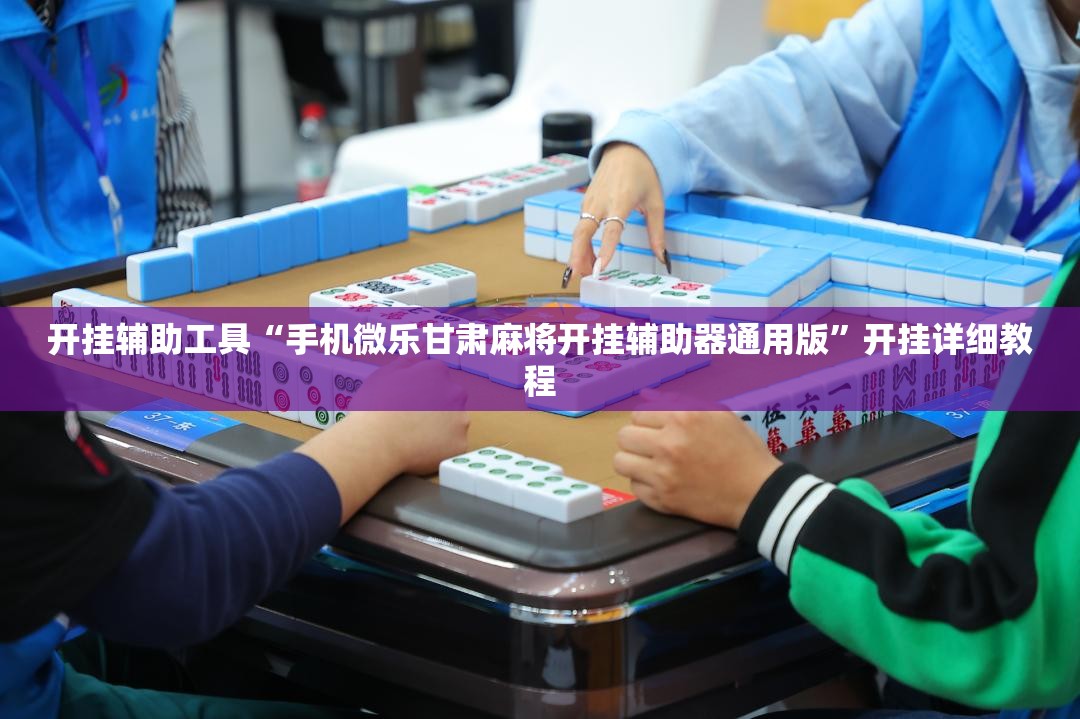 开挂辅助工具“手机微乐甘肃麻将开挂辅助器通用版”开挂详细教程