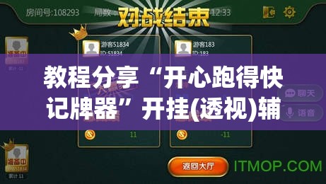 教程分享“开心跑得快记牌器”开挂(透视)辅助教程