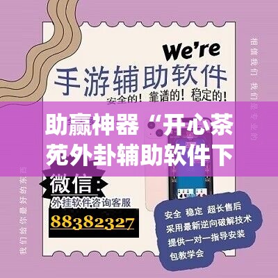助赢神器“开心茶苑外卦辅助软件下载”(辅助神器)开挂详细教程
