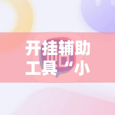 开挂辅助工具“小程序微乐麻将必赢神器	”2026开挂教程步骤
