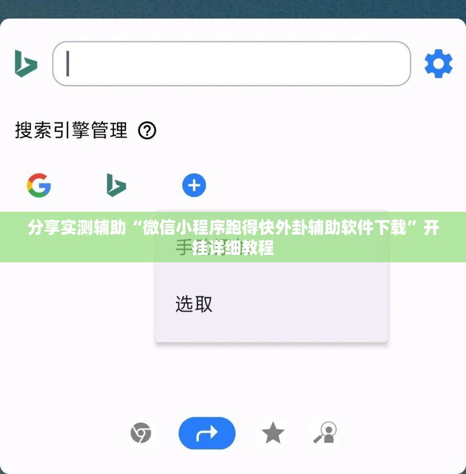 分享实测辅助“微信小程序跑得快外卦辅助软件下载	”开挂详细教程