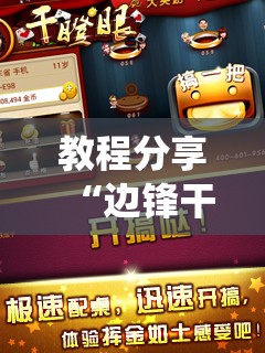 教程分享“边锋干瞪眼系统发好牌”其实确实有挂