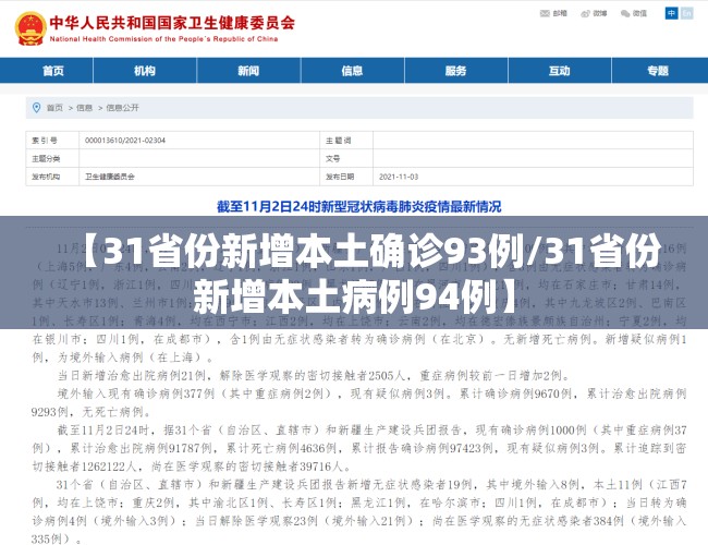 【31省份新增本土确诊93例/31省份新增本土病例94例】
