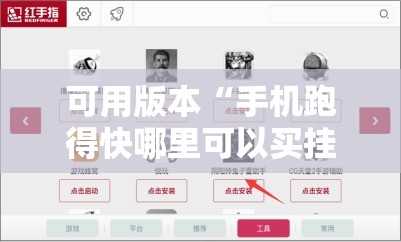 可用版本“手机跑得快哪里可以买挂”开挂辅助脚本+详细开挂安装教程